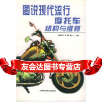 [9]图说现代流行摩托车结构与维修陈新月,苏菱,唐仁河南科学技术出版社978349232 9787534923272