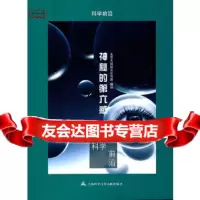 [9]神秘的第六感:科学前沿北京大陆桥文化传媒译上海科学技术文献出版社978439470 9787543947078