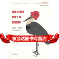 他们以为他们是自由的:1933-1945年间的德国人(美)迈耶商务印书馆978710 9787100099691