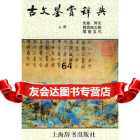 古文鉴赏辞典(上)(精)陈振鹏,章培恒上海辞书出版社97832604166 9787532604166