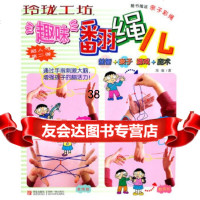 [9]玲珑工坊:趣味翻绳儿(新)97843654235日本美丽社,青岛出版社 9787543654235