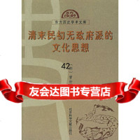 [9]清末民初无派的文化思想——东方历史学术文库978714974(韩)曹世铉,社会 9787801499974