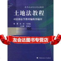 土地法教程/高等政法院校规划教材黄河中国政法大学出版社97862026891 9787562026891