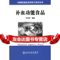 [9]补血功能食品972565107刘志伟,化学工业出版社 9787502565107