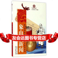[9]象山唱新闻/浙江省非物质文化遗产代表作丛书张利民,吴健,金兴盛浙江摄影出版社978 9787551416764
