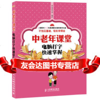 [9]中老年课堂——电脑打字快速掌握9787115265500神龙老友会著,人民邮电出版社