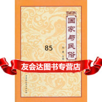 [9]国家与民俗970497332周星,中国社会科学出版社 9787500497332