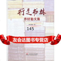 [9]行走书林——乔好勤文集乔好勤华东师范大学出版社97861786697 9787561786697