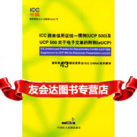 [9]ICC跟单信用证统一惯例及UCP500关于电子交单的附则(eUCP)9787078 9787800788154