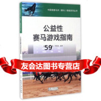 [9]中国首套马术赛马领域系列丛书:公益性赛马游戏指南张双,夏云建,李要南湖北人民出版社97 97872160897