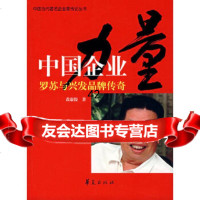 中国企业力量:罗苏与兴发品牌传奇黄康俊华夏出版社97429 9787508042985