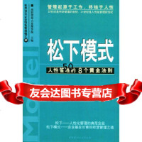 [9]松下模式:人性管理的8个黄金法则97871598257湘财领导力发展学院,中国建材 9787801598257