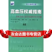 [9]高血压指南:高血压病人应知道的342个问题——科文健康文库9721316( 9787502131906