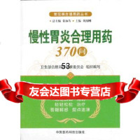 [9]慢性胃炎合理用药370问(第二版)(常见病合理用药丛书)9767618黄绍 9787506761758