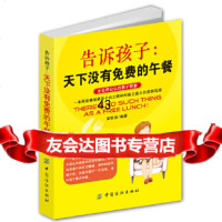 [9]告诉孩子:天下没有免费的午餐9764760梁秋丽著,中国纺织出版社 9787506476850