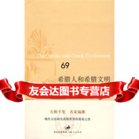 [9]希腊人和希腊文明97872081031[瑞士]雅各布·布克哈特,王大庆,世纪出版 9787208081031