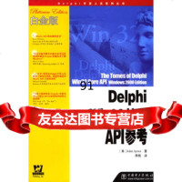 [9]DelphiWin32核心API参考9783194(澳)艾而斯,陈锐,中 9787508319094