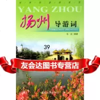 [9]扬州导游词王兰中国旅游出版社973223600 9787503223600