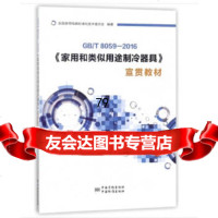 [9]GB/T59-2016《家用和类似用途制冷器具》宣贯教材全国家用电器标准化技术委 9787506685986