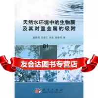 【9】天然水环境中的生物膜及其对重金属的吸附97870302010董德明,科学出版社 9787030285010