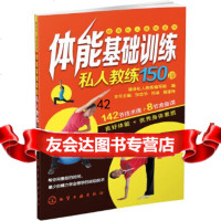 【9】健身私人教练系列--体能基础训练私人教练150课9787122216861健身私人教练