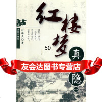 [9]红楼梦:真事隐(一)97844136259孙华天,沈阳出版社 9787544136259