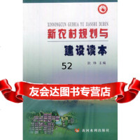 [9]新农村规划与建设读本9702008阮铮,黄河水利出版社 9787550902008