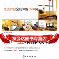 【9】主流户型空间详解1000例--大户型细部设计9787122092779周翔,化学工业出