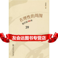 [9]在理性的周围:我们这100年97872303034周海林,社会科学文献出版社 9787802303034