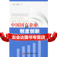 [9]中国国有企业制度创新9713628王瑞璞,张湛彬,中国经济出版社 9787501753628