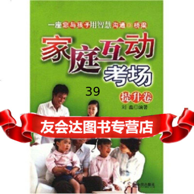 [9]家庭互动考场:提升卷978731791刘鑫,哈尔滨出版社 9787807531791