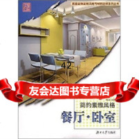 [9]简约素雅风格:餐厅卧室9787811133387周良晶,湖南大学出版社