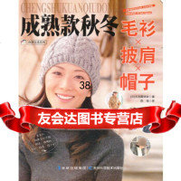 [9]成熟款秋冬毛衫、披肩、帽子97838455410日本靓丽社,陈瑶,吉林科学技术出版 9787538455410