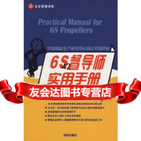 [9]6S督导师实用手册罗仕文海天出版社97876979204 9787806979204