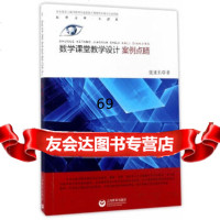 [9]数学课堂教学设计案例点睛97844474443张亚东,上海教育出版社 9787544474443
