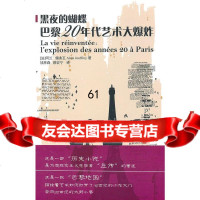 黑夜的蝴蝶:巴黎20年代艺术大爆炸(第二版)(法)儒弗瓦,钱林森,蔡宏宁华东师范大学 9787561781098