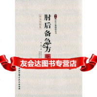 [9]珍本中医古籍精校丛书——肘后备急方葛洪,申玮红北京科学技术出版社978304683 9787530468364