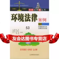 [9]环境法律案例——百姓法律通丛书978440288兰花,山西教育出版社 9787544027588