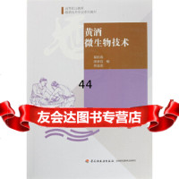 [9]黄酒微生物技术(高等职业教育酿酒技术专业系列教材)葛松涛等中国轻工业出版社9781 9787518406067