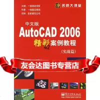 【9】中文版AutoCAD2006精彩案例教程(实战篇)刘国彪,葛文艳电子工业出版社97 9787121025556
