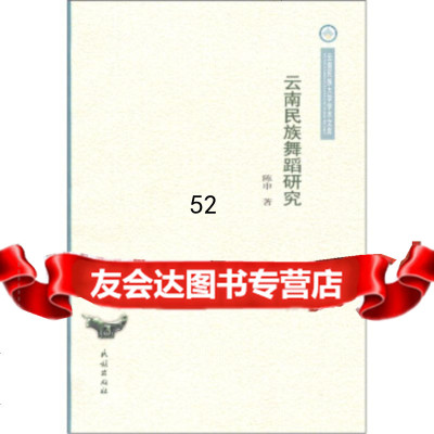 [9]云南民族舞蹈研究9787105112449陈申,民族出版社