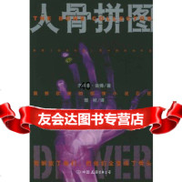 [9]人骨拼图975719682(美)迪佛,楚材,中国友谊出版公司 9787505719682