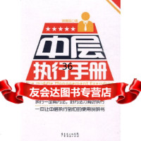 中层执行手册张锡民广东经济出版社有限公司97845404456 9787545404456