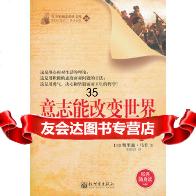 【9】意志能改变世界(美)奥里森·马登著新世界出版社97810441523 9787510441523