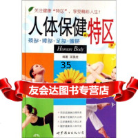 [9]人体保健特区王强虎世界图书出版公司9762131 9787506285131