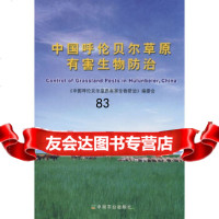 [9]中国呼伦贝尔草原有害生物防治9787109105645《中国呼伦贝尔草原有害生物防治》