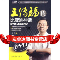 [9]王传福传:比亚迪神话成杰中国华侨出版社97811303677 9787511303677