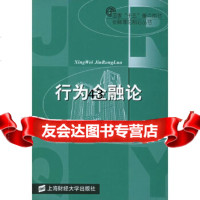 [9]行为金融论——金融理论前沿丛书易阳平上海财经大学出版社9787810983778