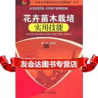 花卉苗木栽培实用技能朱根发中山大学出版社9787306041050