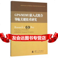 [9]GPS/MIMU嵌入式组合导航关键技术研究唐康华,吴美平,胡国防工业出版社978 978711810276